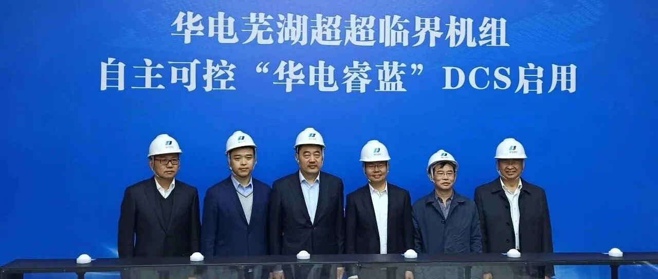 突破！国产CPU首次成功用于超超临界火电机组DCS并顺利投运