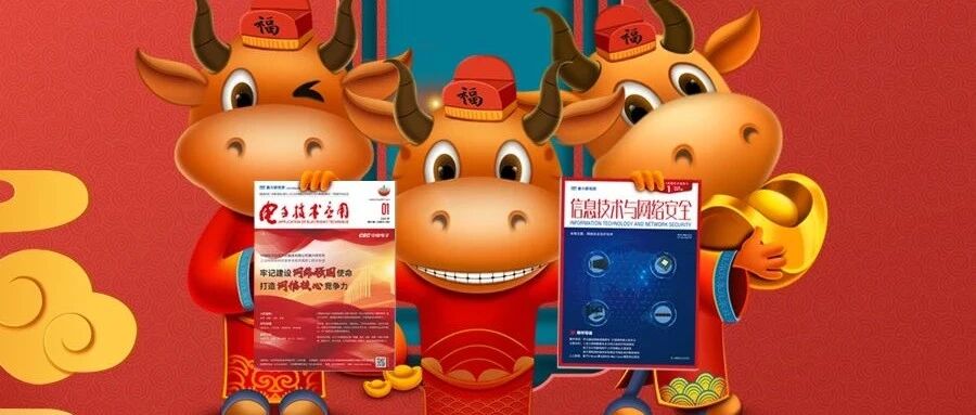 时维岁末 辞旧迎新 | 电子六所信息服务部全体员工给大家拜年了！