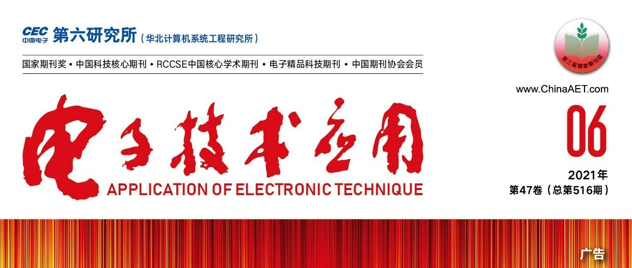 目录 | 《电子技术应用》2021年第6期