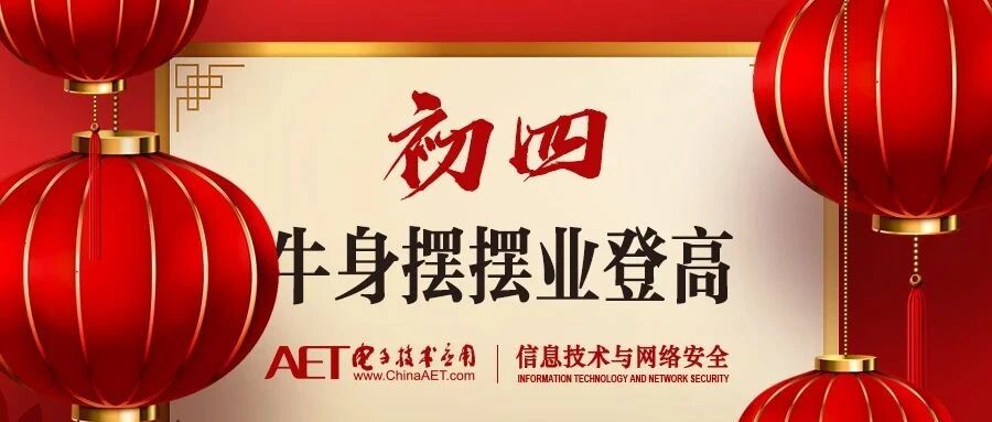 有奖活动 | 大年初四《解谜迎“芯”春》