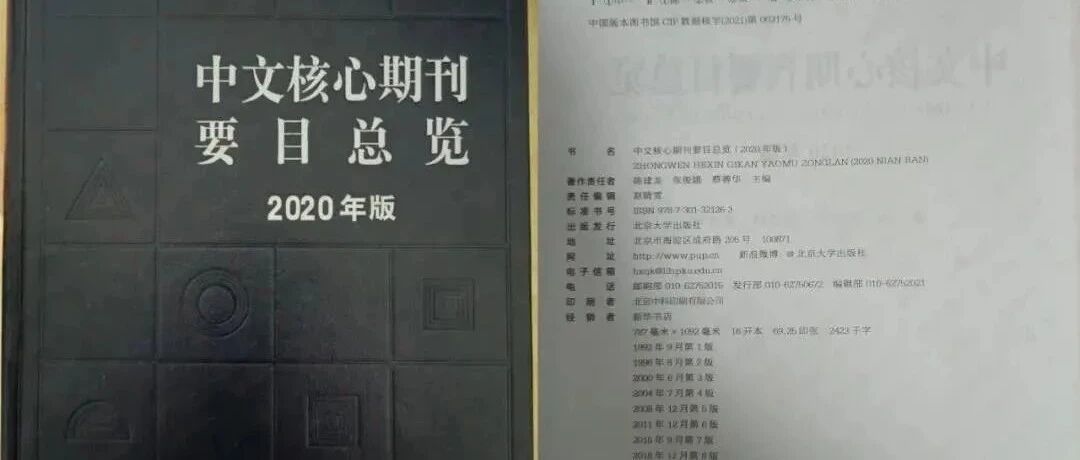 5本晋升，6本被刷 ，2020年版北大核心期刊目录（第九版）电子信息类摘录