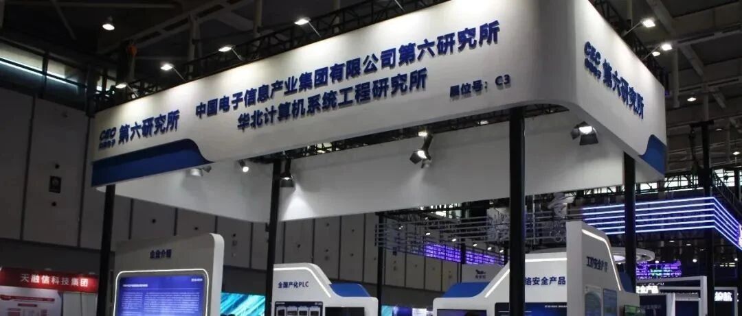 全面展示信息安全领域研发成果——电子六所盛大出席“2020年工业互联网安全成果展”