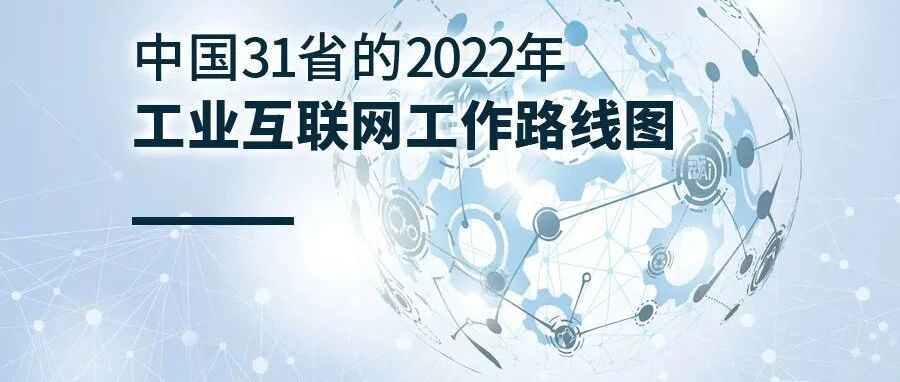 盘点：31省2022年工业互联网工作路线图