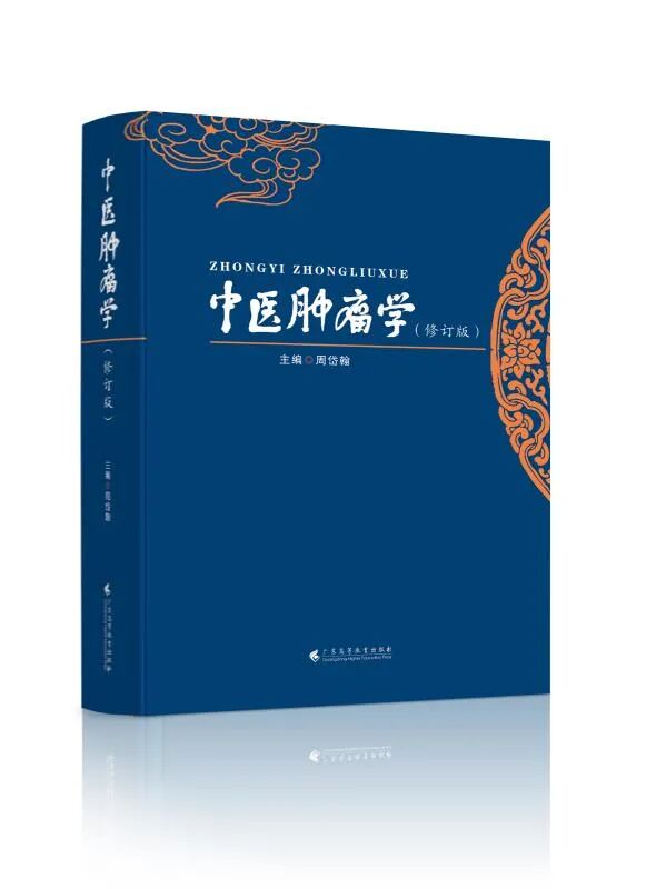 中医|中医药如何防治肿瘤？国医大师的这本著作告诉你