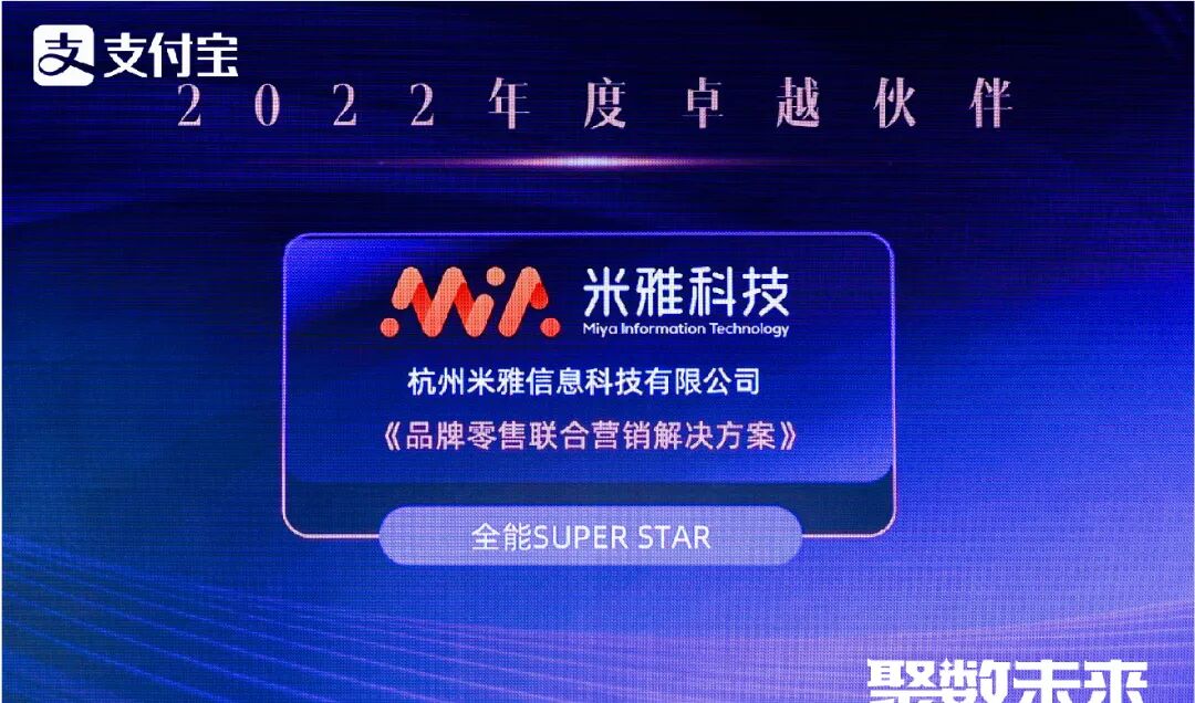 米雅获支付宝2022年度卓越伙伴携手助力品牌千万小店全域增长