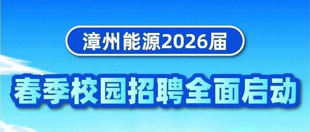 漳州能源2026届实习