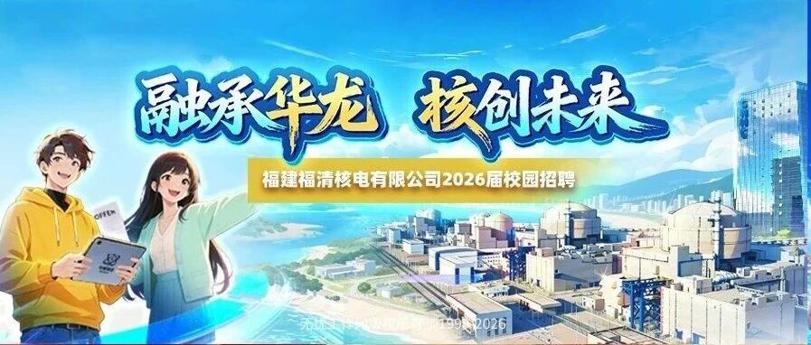 福清核电2026届校园招聘全面启动