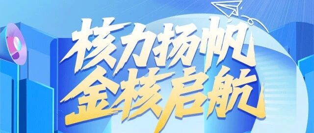 中核浙能2026年度校园招聘全面开启