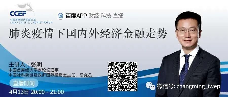 张明：肺炎疫情下国内外经济金融走势？｜首席直播课内容精要