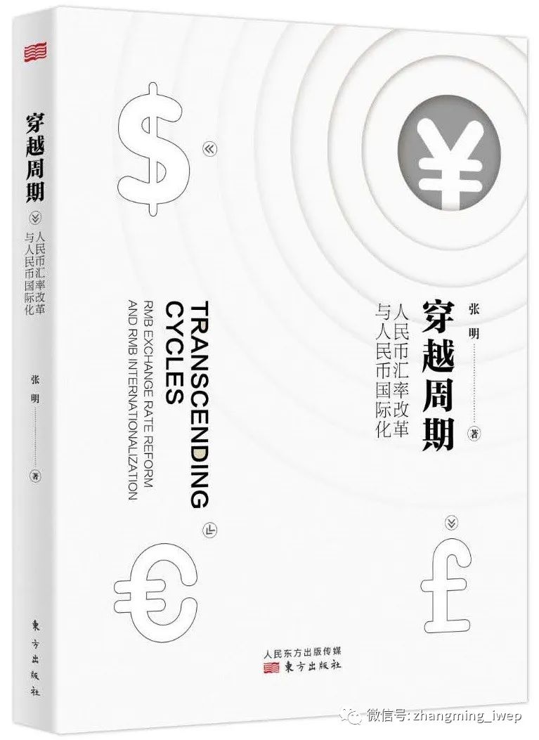 倪金节 | 中国之幸：人民币汇改15年风雨兼程  ——《穿越周期》书评