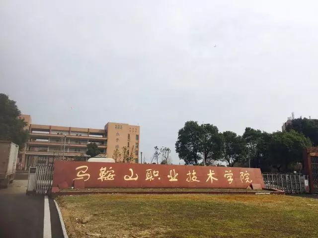 马鞍山职业技术学院创建于1984年,前身是马鞍山联合大学,2008年独立