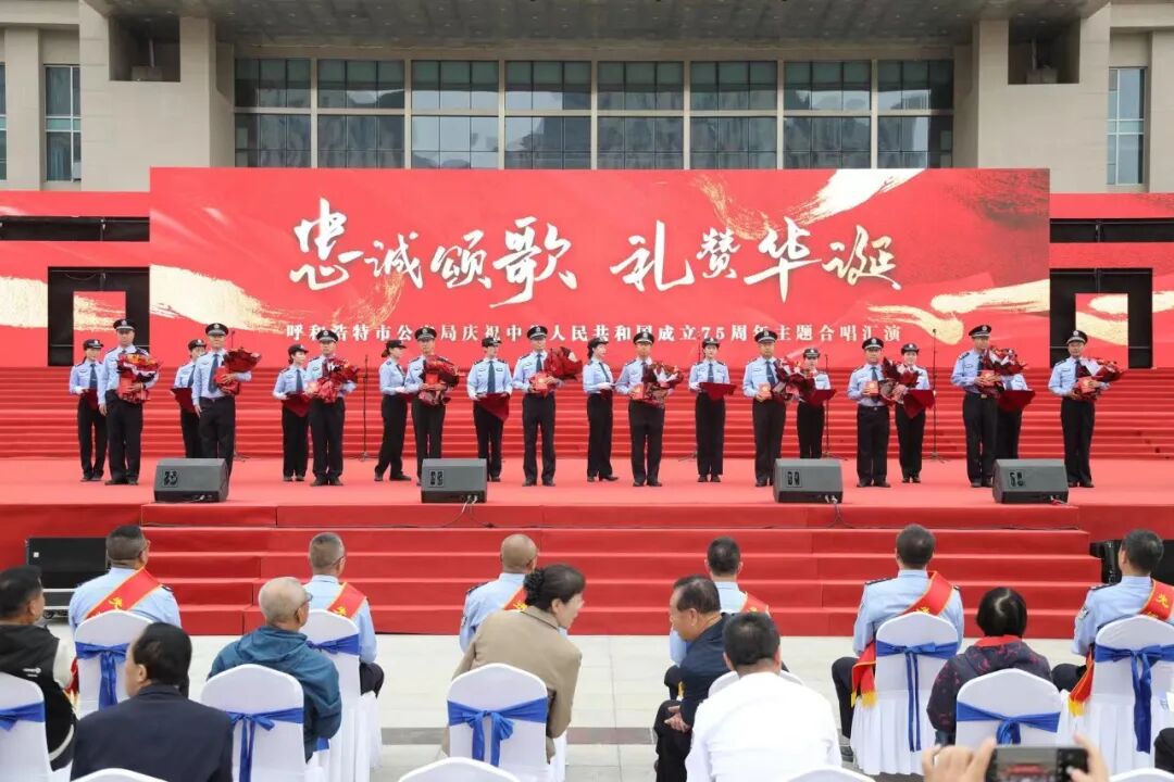 忠诚颂歌•礼赞华诞——呼和浩特市公安局隆重举办庆祝中华人民共和国成立75周年主题合唱汇演活动 第6张