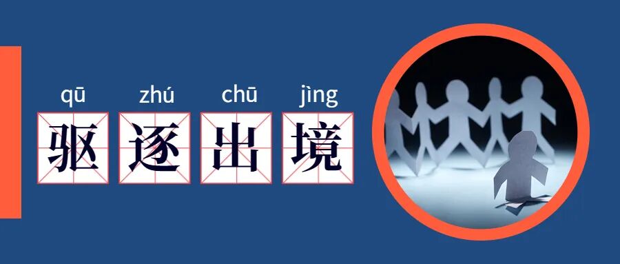 驱逐出境是哪一天的规定