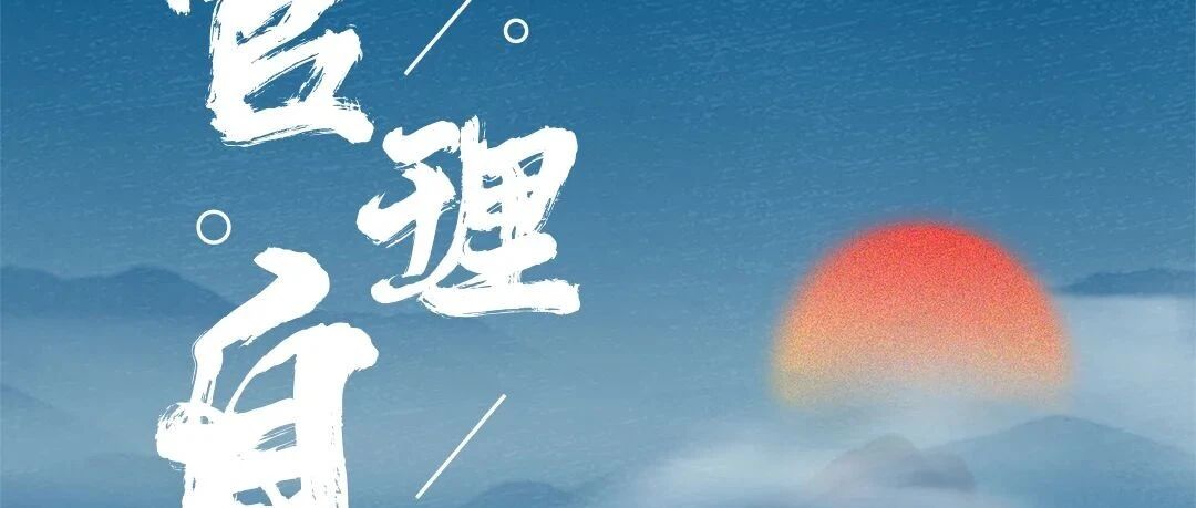 华营新春关键词 | 管理自觉