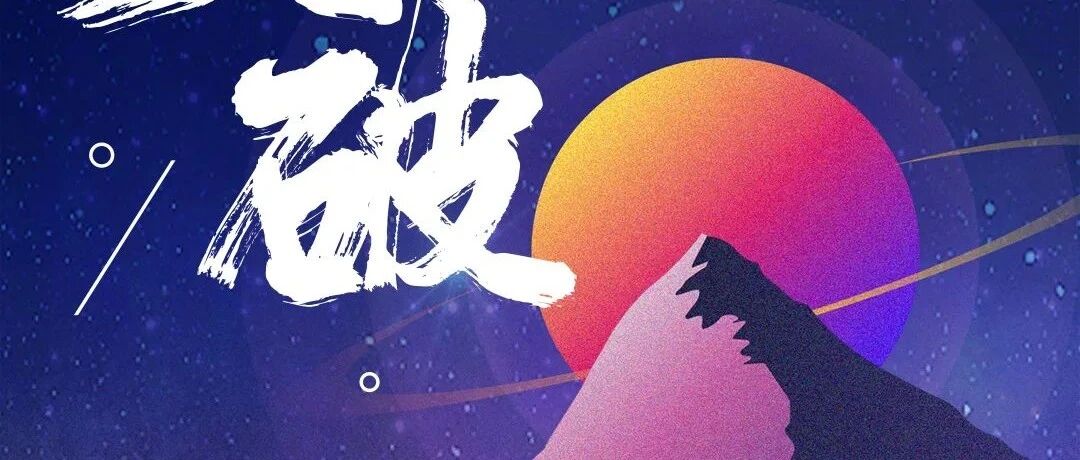 华营新春关键词 | 突破