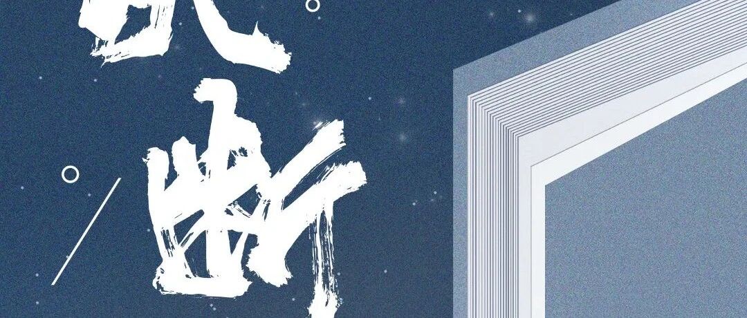 华营新春关键词 | 决断