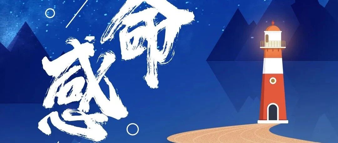 华营新春关键词 | 使命感