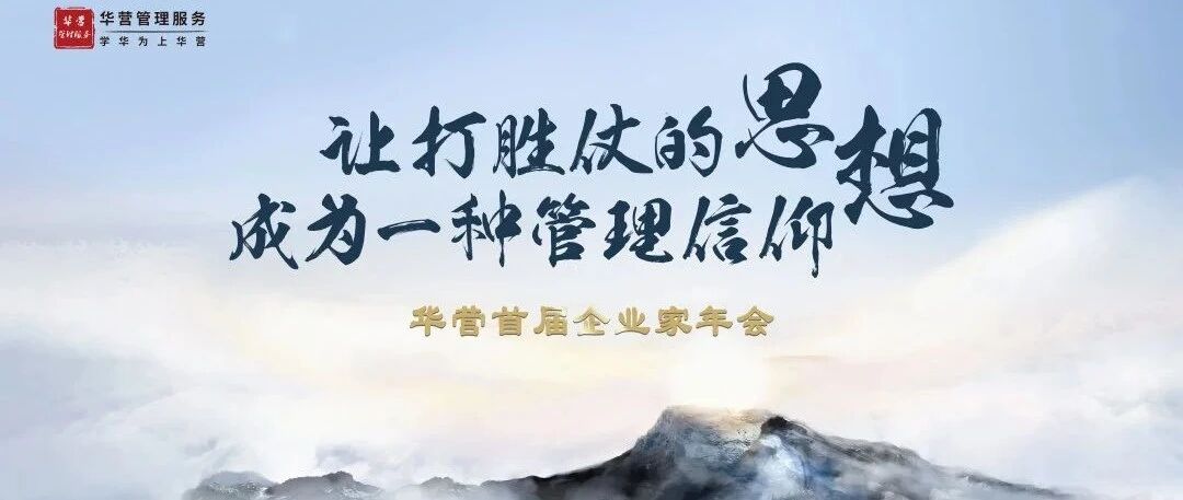 让打胜仗的思想成为一种管理信仰 | 华营首届企业家年会即将开启