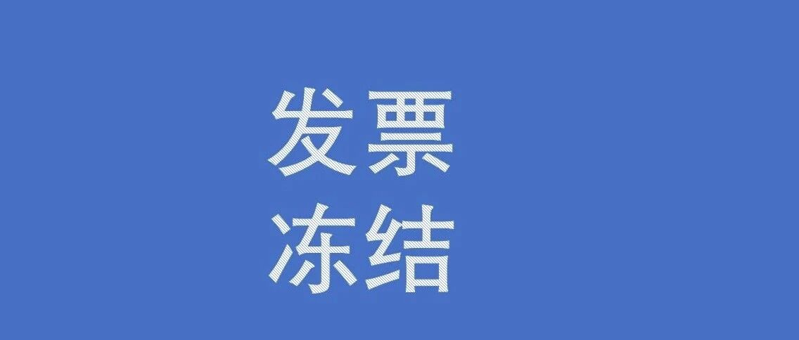MM_发票冻结 - 封面图