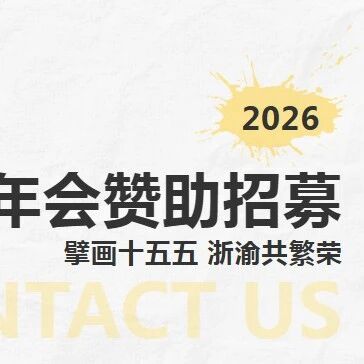 重庆市浙江企业联合会