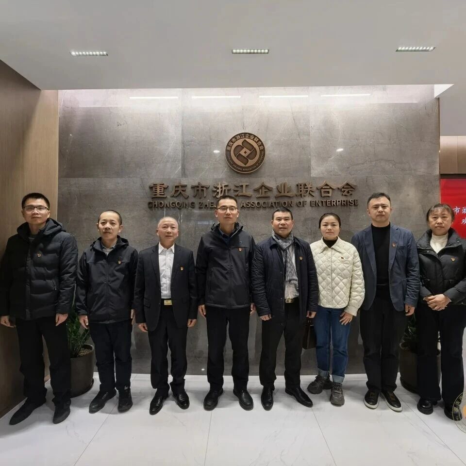 重庆市浙江企业联合会