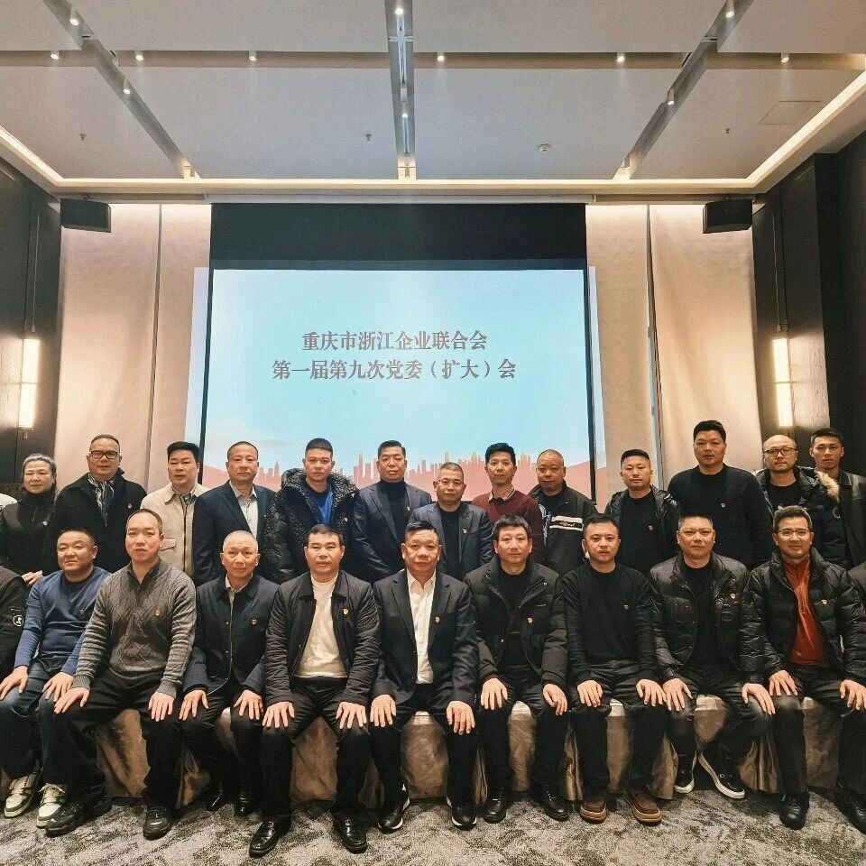 重庆市浙江企业联合会