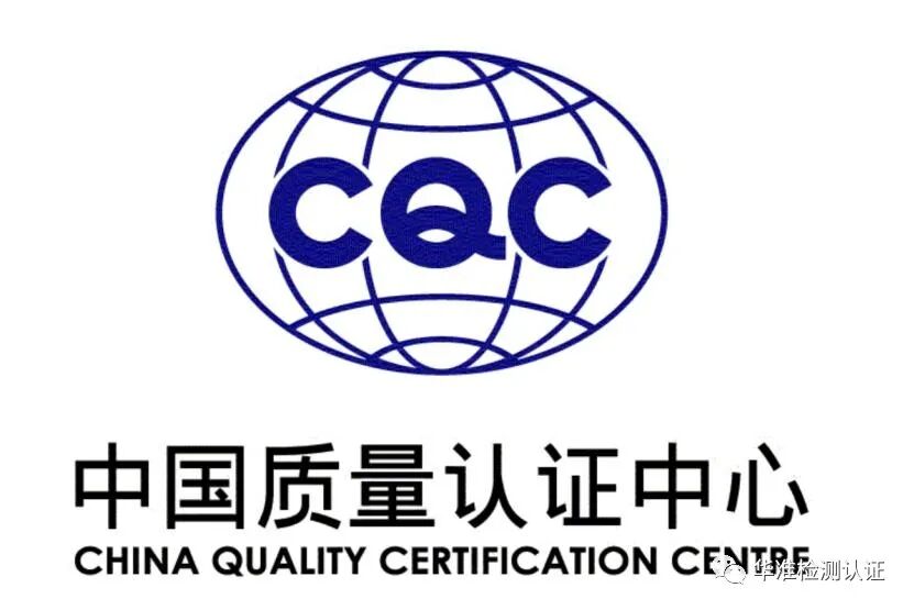 做不了CCC國內(nèi)還可以做CQC(圖1)