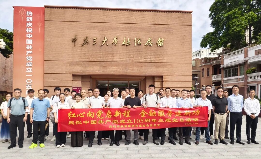 “红心向党启新程 金融服务建新功”——深圳市融资租赁行业协会党总支举行庆祝中国共产党成立105周年主题党日活动