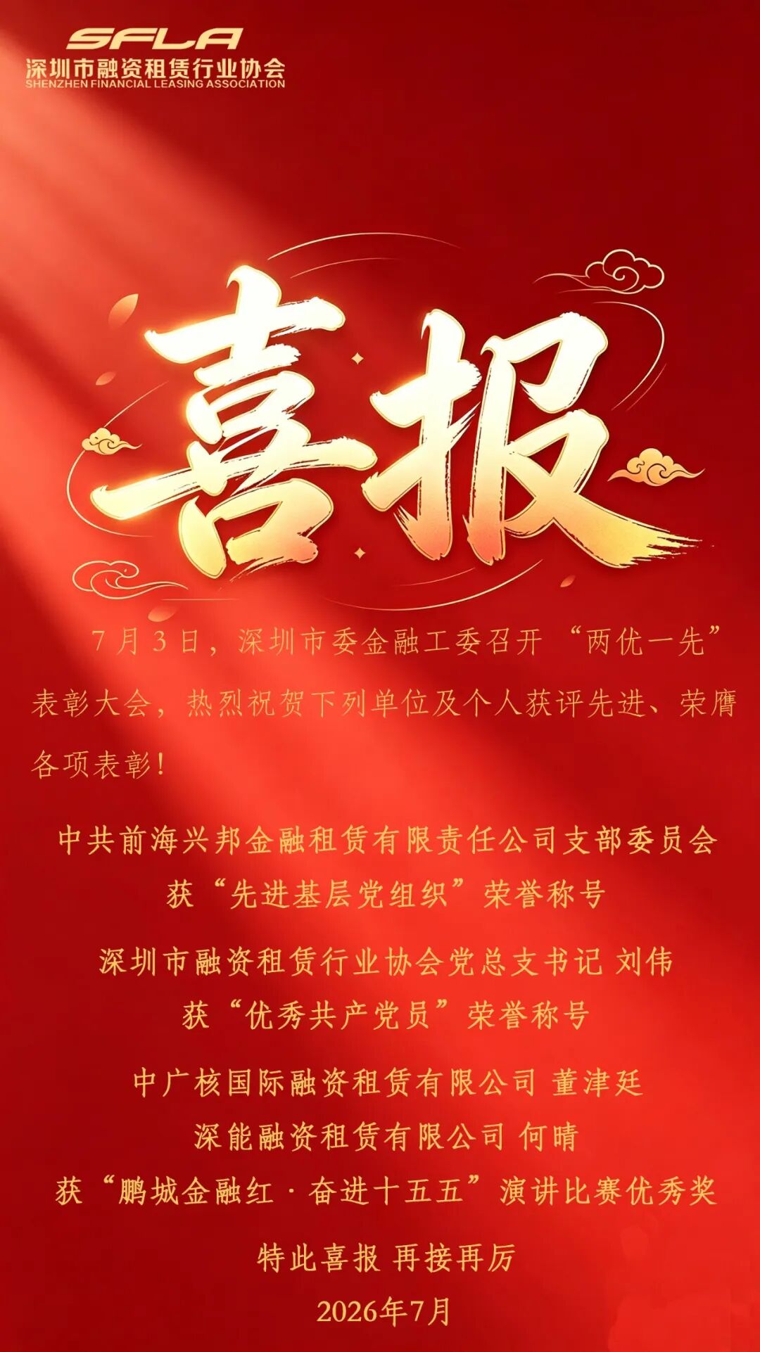 热烈祝贺下列单位及个人在深圳市委金融工委召开的 “两优一先” 表彰大会中获评先进、荣膺各项表彰！