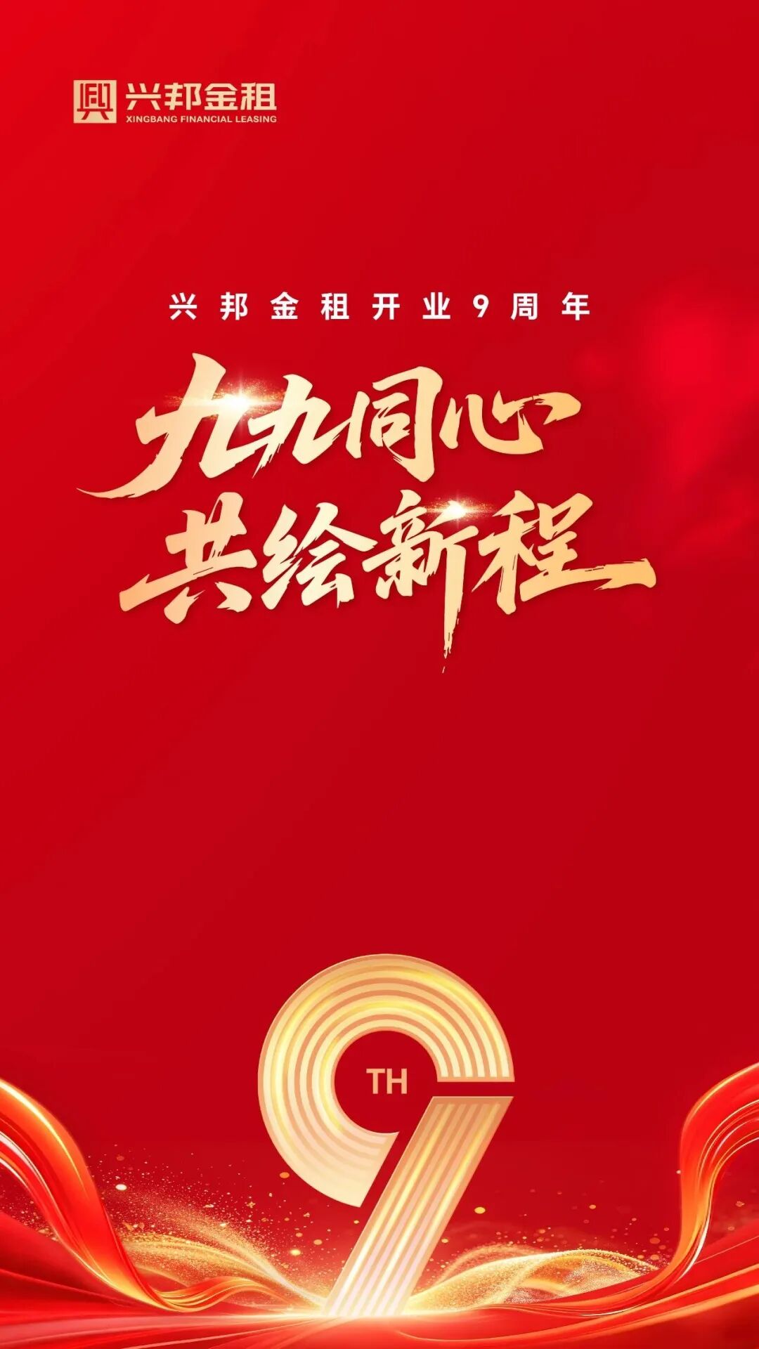 【会员动态】热烈庆祝兴邦金租开业9周年