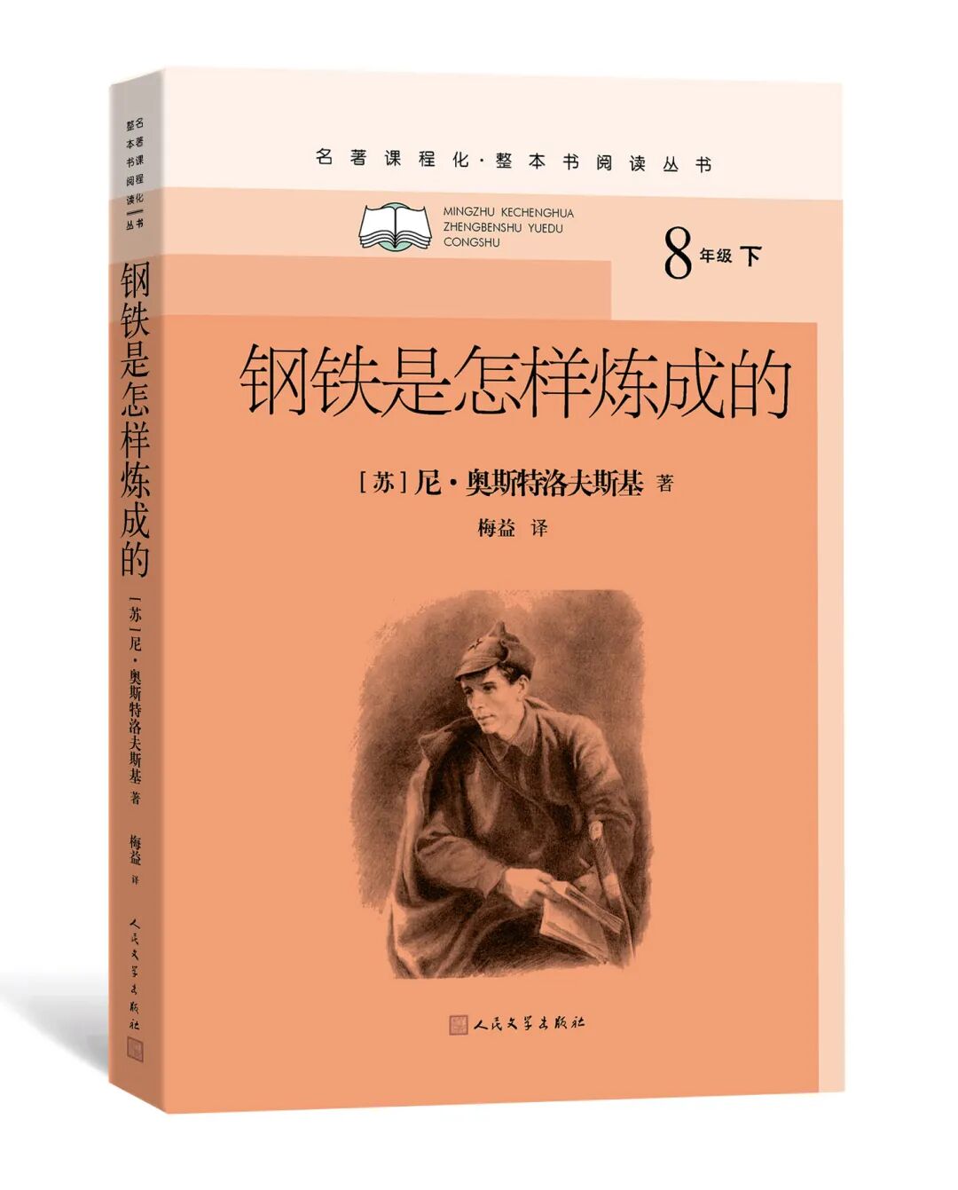 八年级下册名著导读：走进《钢铁是怎样炼成的》英雄成长之路