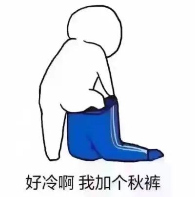 冻死在春天表情包图片