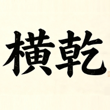 横乾馨颐小店标识