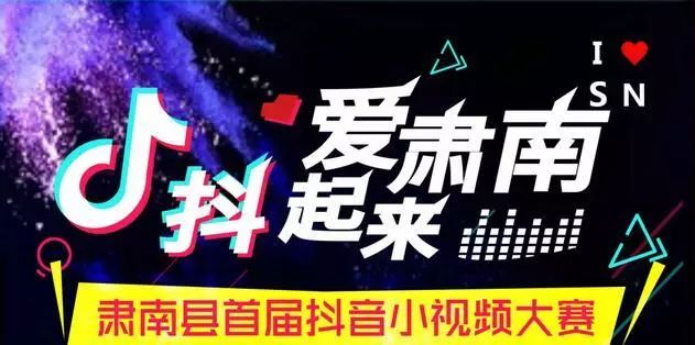 肃南县首届“抖音”微视频大赛作品正式发布啦！欢迎来赞！