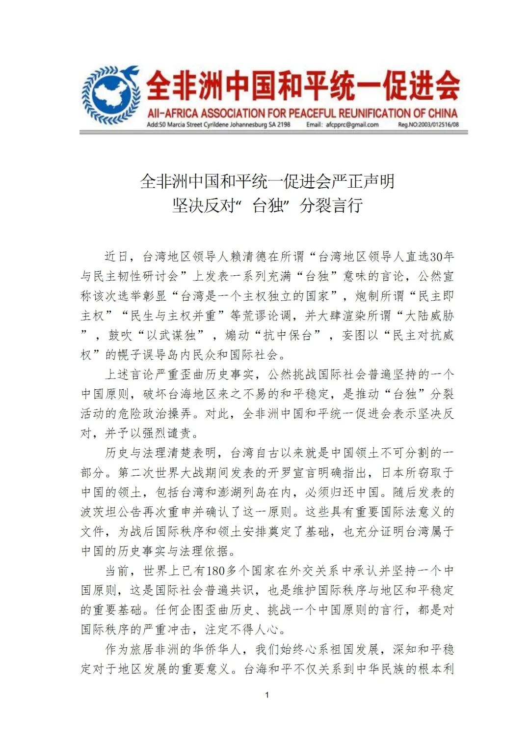 全非洲中国和平统一促进会严正声明坚决反对“台独”分裂言行-中非友好经贸发展工作委员会