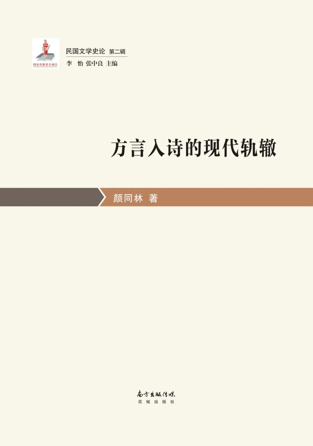书讯138 颜同林 方言入诗的现代轨辙 论文衡史 微信公众号文章 微小领