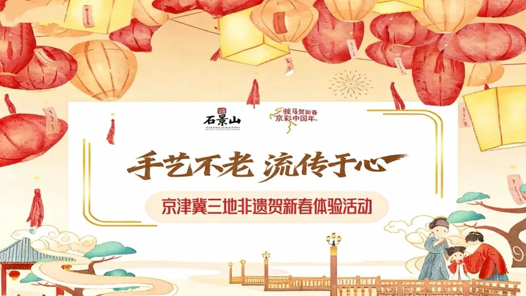 12.京津冀三地非遗贺新春体验活动.jpg