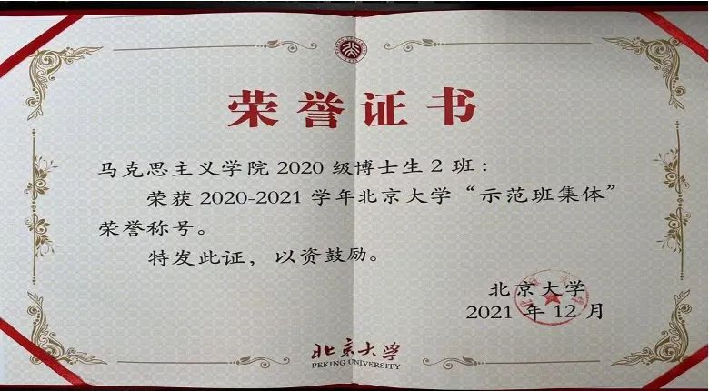 马克思主义学院2020级博士生2班荣获北京大学班级五四奖杯