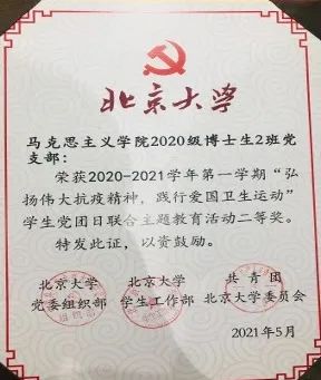 马克思主义学院2020级博士生2班荣获北京大学班级五四奖杯
