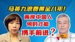 马英九浪费黄金八年！两岸中国人何时才能携手前进？