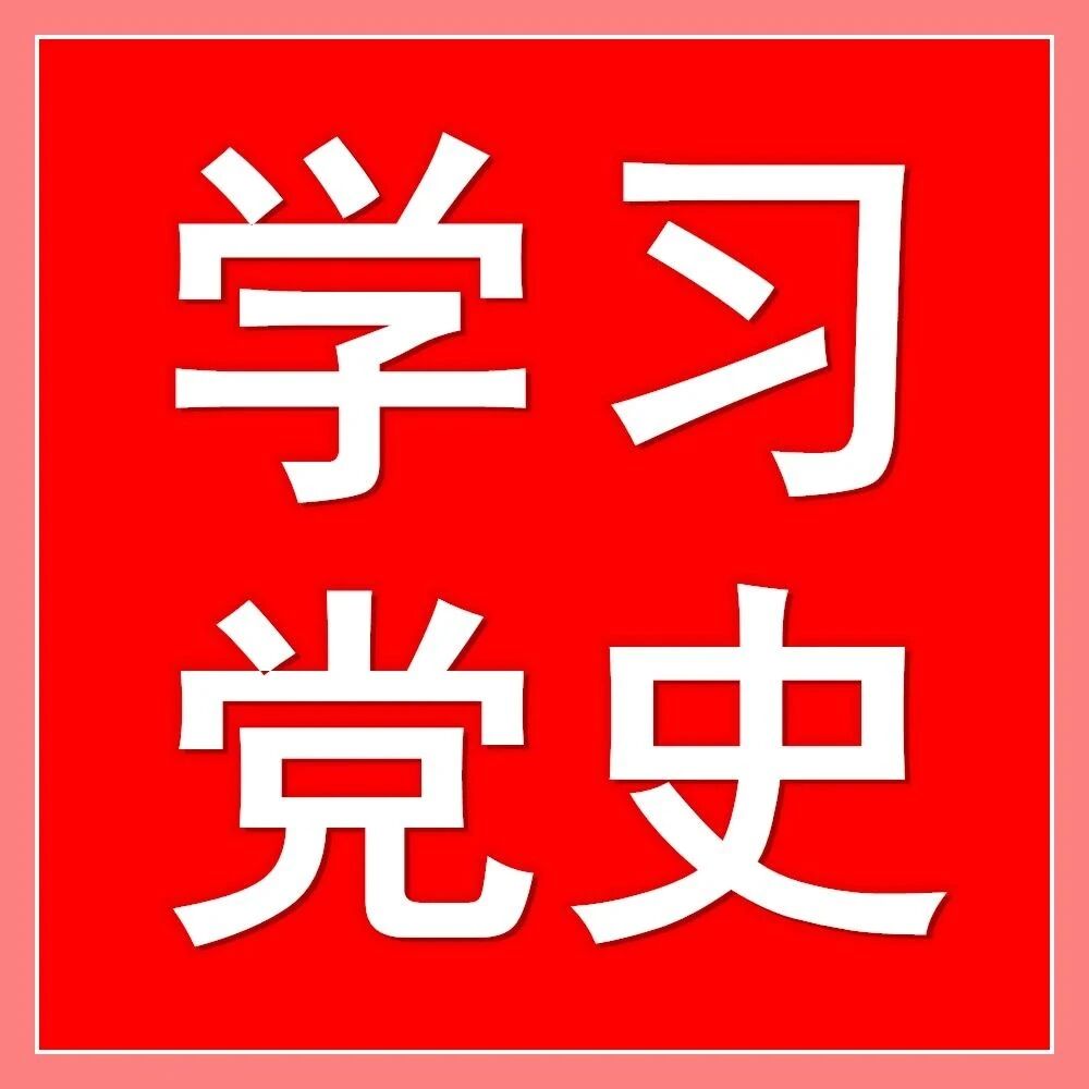 今日读党史(47)