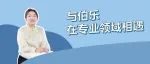 《我和我的伯乐3》 | 揭秘！邀请候选人，要用专业打动专业
