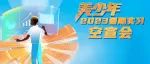 就在今晚！美的暑期实习空宣直播等你来~