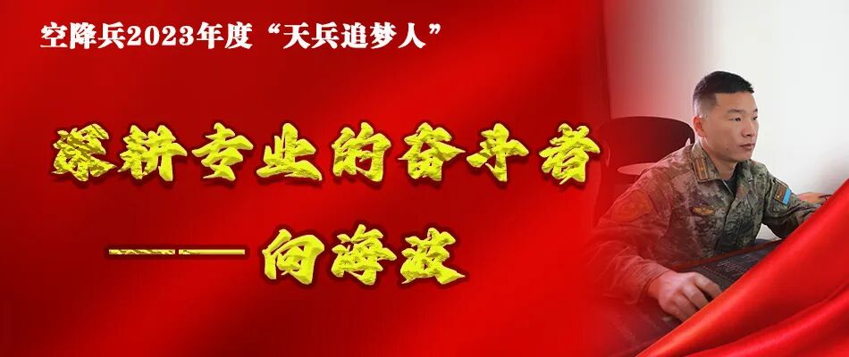 天兵追梦人|⑥ 深耕专业的奋斗者——向海波