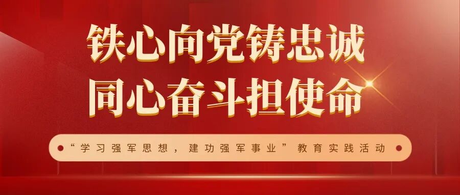 空降兵部队开展聚焦铁心向党铸忠诚同心奋进担使命深化教育实践活动