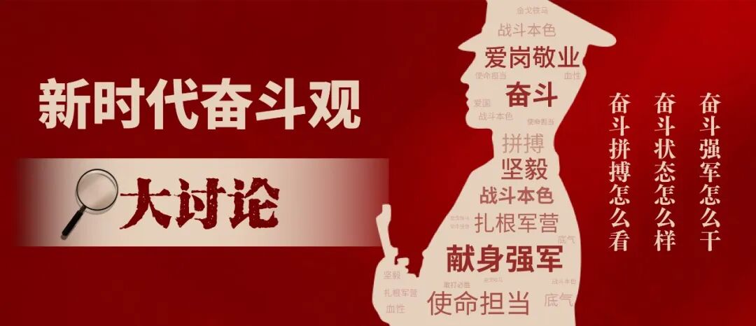 广大官兵要在奋斗的路上要清楚自己努力的方向,目标定位,知道自己应该
