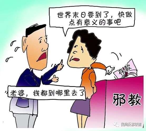 03 擅于欺诈又狡猾的古怪邪教