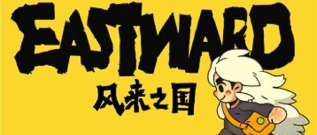 《风来之国》前瞻测评：六年时间，他们真的做出了“第九艺术”