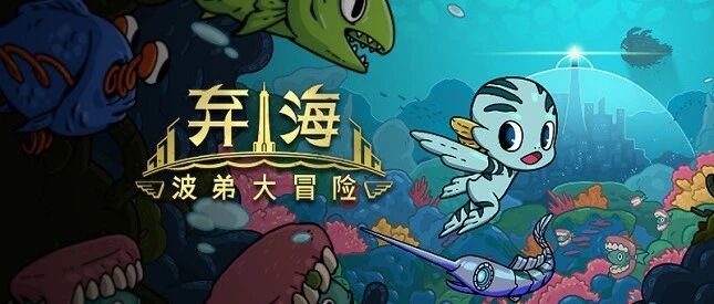 水下银河城游戏《弃海》参与WeGame游戏之夜，试玩版本现已放出