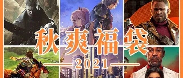 抽游戏啦！15元入手随机好评佳作，欧皇赢《破晓传说》《生化8》